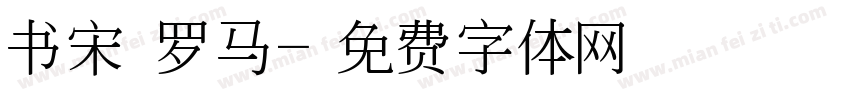 书宋 罗马字体转换